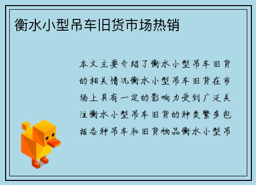 衡水小型吊车旧货市场热销