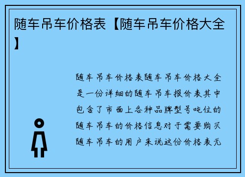 随车吊车价格表【随车吊车价格大全】